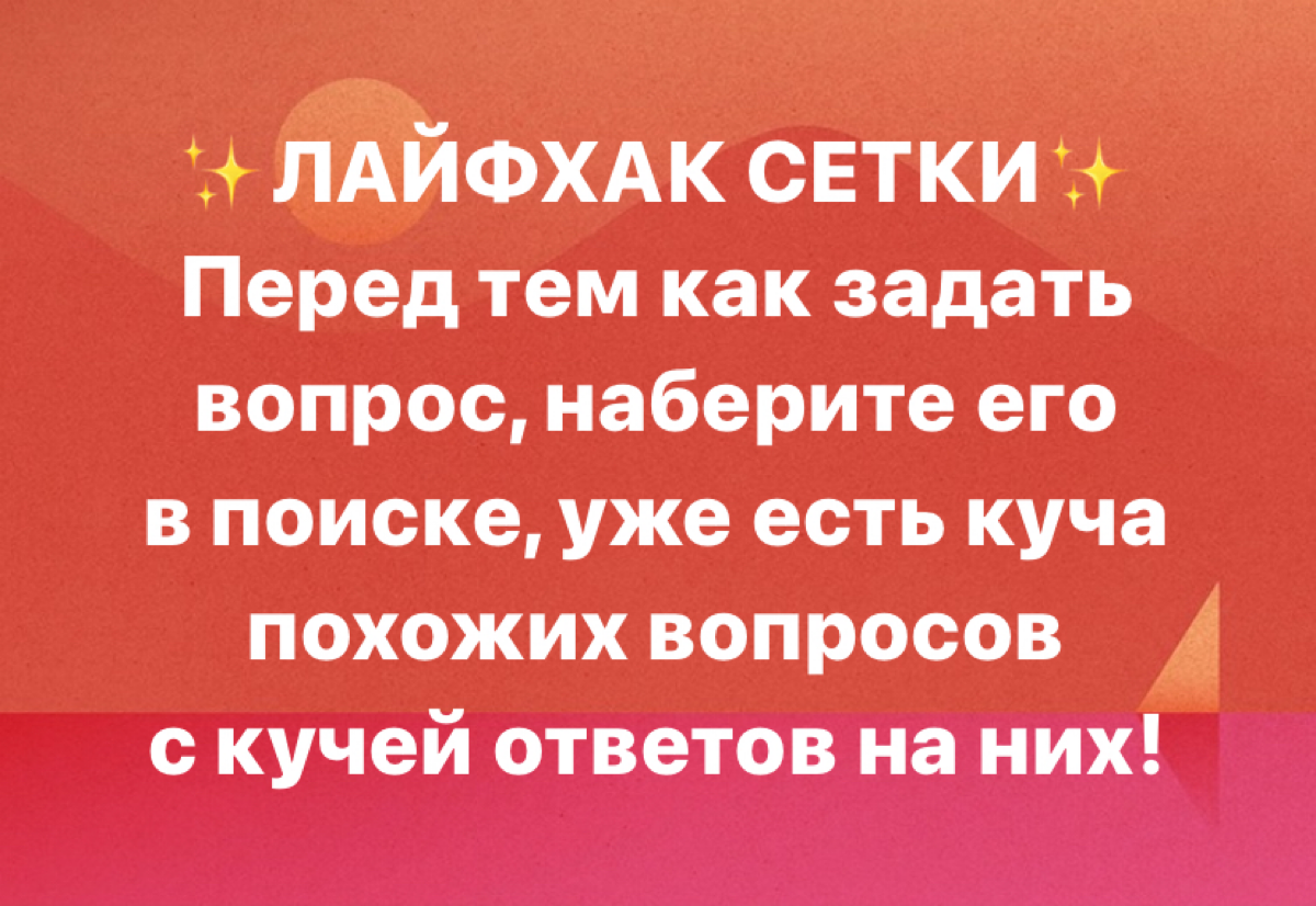 Однотипные и повторяющиеся вопросы в сетке уже начинают задалбывать, к сожалению! Поэтому вот вам работающий #лайфхак 
#сетка #вопрос #ответ #ux #спам #полезности #фича | Сетка — социальная сеть от hh.ru