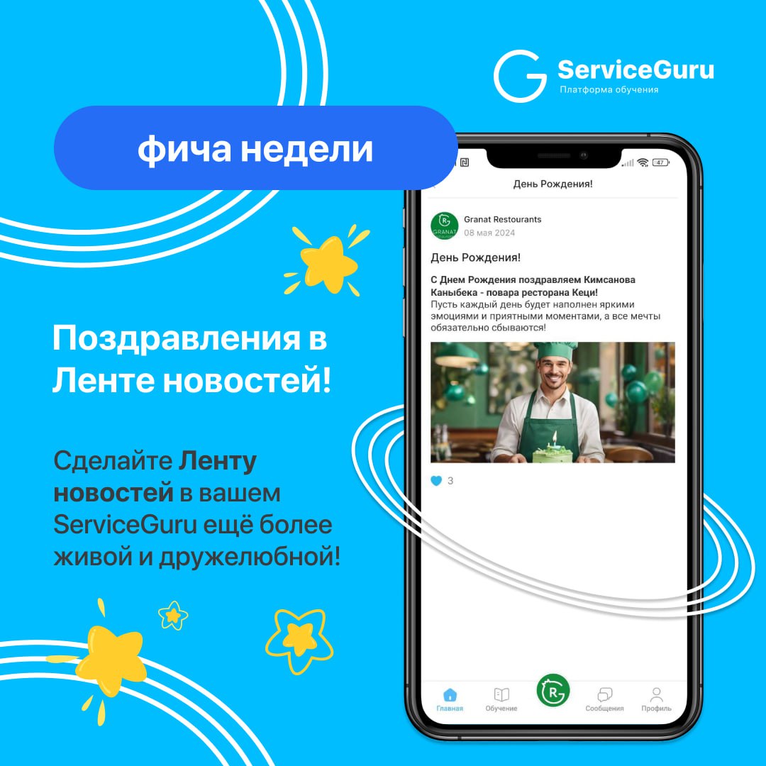 Фича недели: Поздравления в Ленте новостей 💙
Добавьте тепла в вашу Ленту новостей с помощью поздравлений! 🥳
Используйте её не только для корпоративных событий, но и для важных дат: от Дней рождения до... | Сетка — социальная сеть от hh.ru