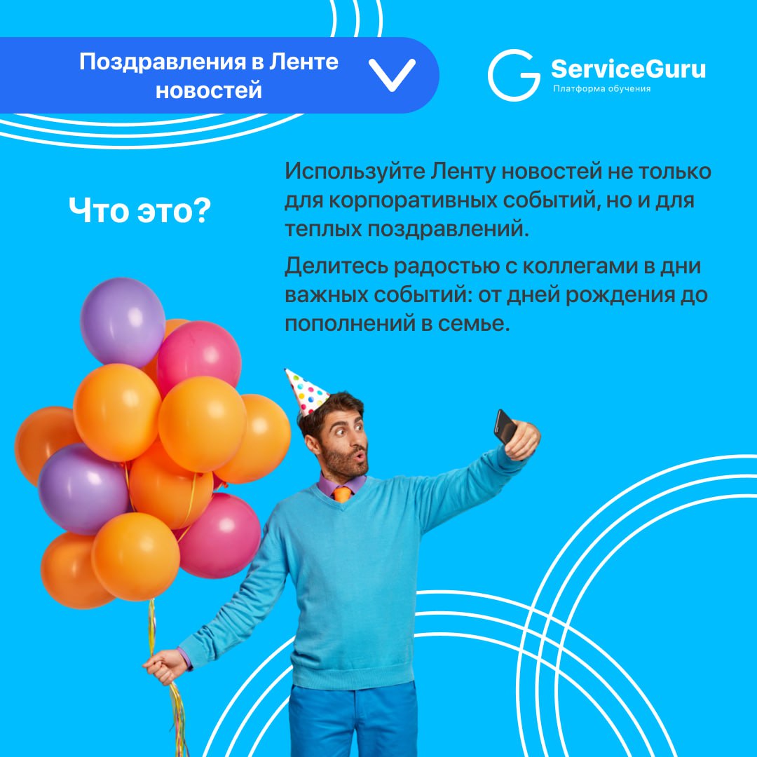 Фича недели: Поздравления в Ленте новостей 💙
Добавьте тепла в вашу Ленту новостей с помощью поздравлений! 🥳
Используйте её не только для корпоративных событий, но и для важных дат: от Дней рождения до... | Сетка — социальная сеть от hh.ru