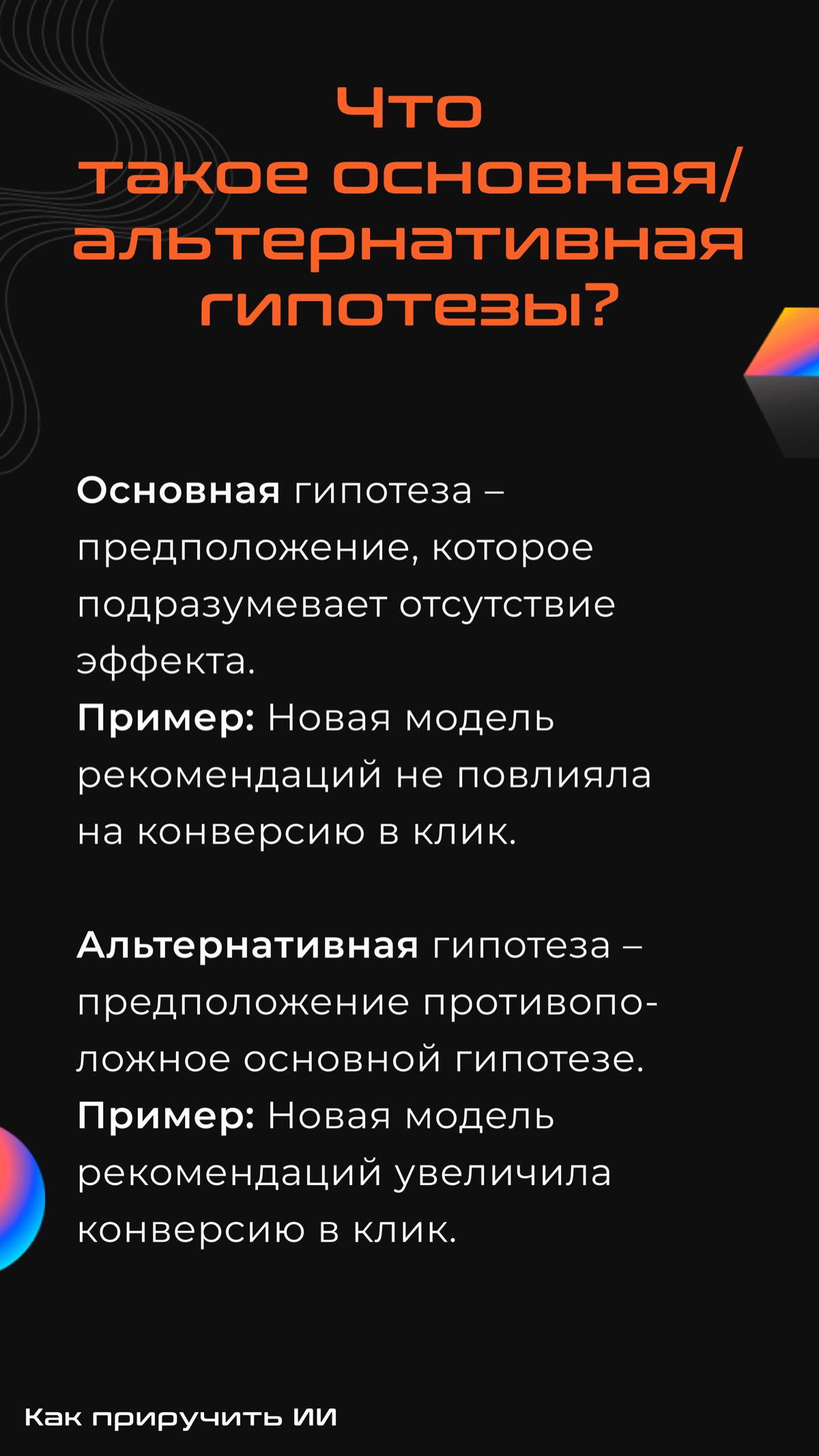 Подготовили с командой гайд по проведению А/Б тестов — удобно использовать как шпаргалку во время собеседований, мы проверяли 🔥
Ссылка на калькулятор:
https://www.evanmiller.org/ab-testing/sample-size | Сетка — социальная сеть от hh.ru