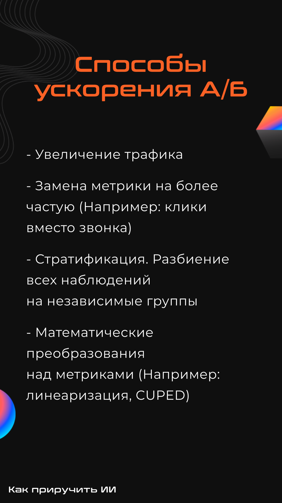 Подготовили с командой гайд по проведению А/Б тестов — удобно использовать как шпаргалку во время собеседований, мы проверяли 🔥
Ссылка на калькулятор:
https://www.evanmiller.org/ab-testing/sample-size | Сетка — социальная сеть от hh.ru