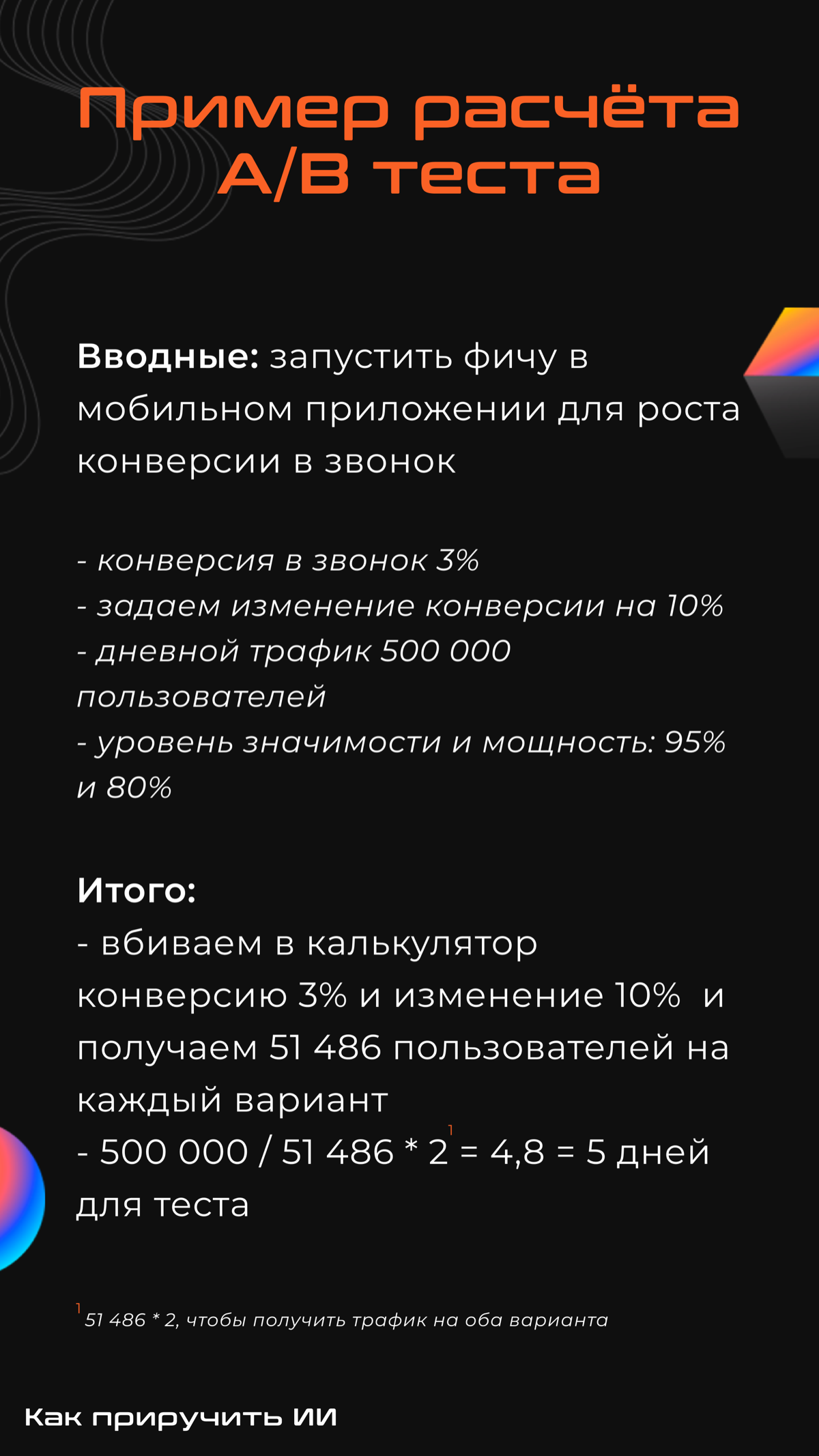 Подготовили с командой гайд по проведению А/Б тестов — удобно использовать как шпаргалку во время собеседований, мы проверяли 🔥
Ссылка на калькулятор:
https://www.evanmiller.org/ab-testing/sample-size | Сетка — социальная сеть от hh.ru