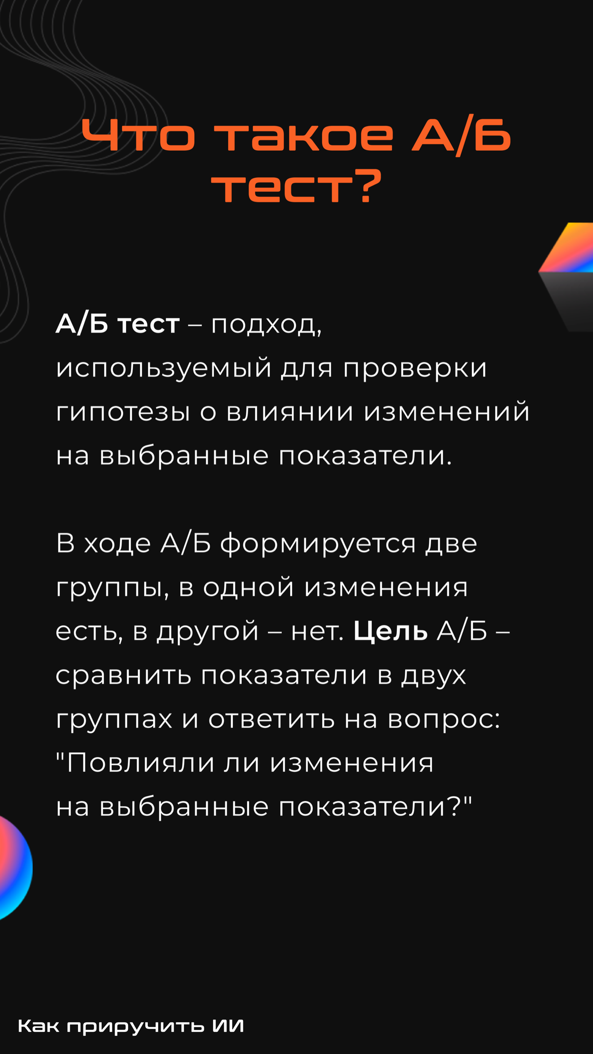 Подготовили с командой гайд по проведению А/Б тестов — удобно использовать как шпаргалку во время собеседований, мы проверяли 🔥
Ссылка на калькулятор:
https://www.evanmiller.org/ab-testing/sample-size | Сетка — социальная сеть от hh.ru