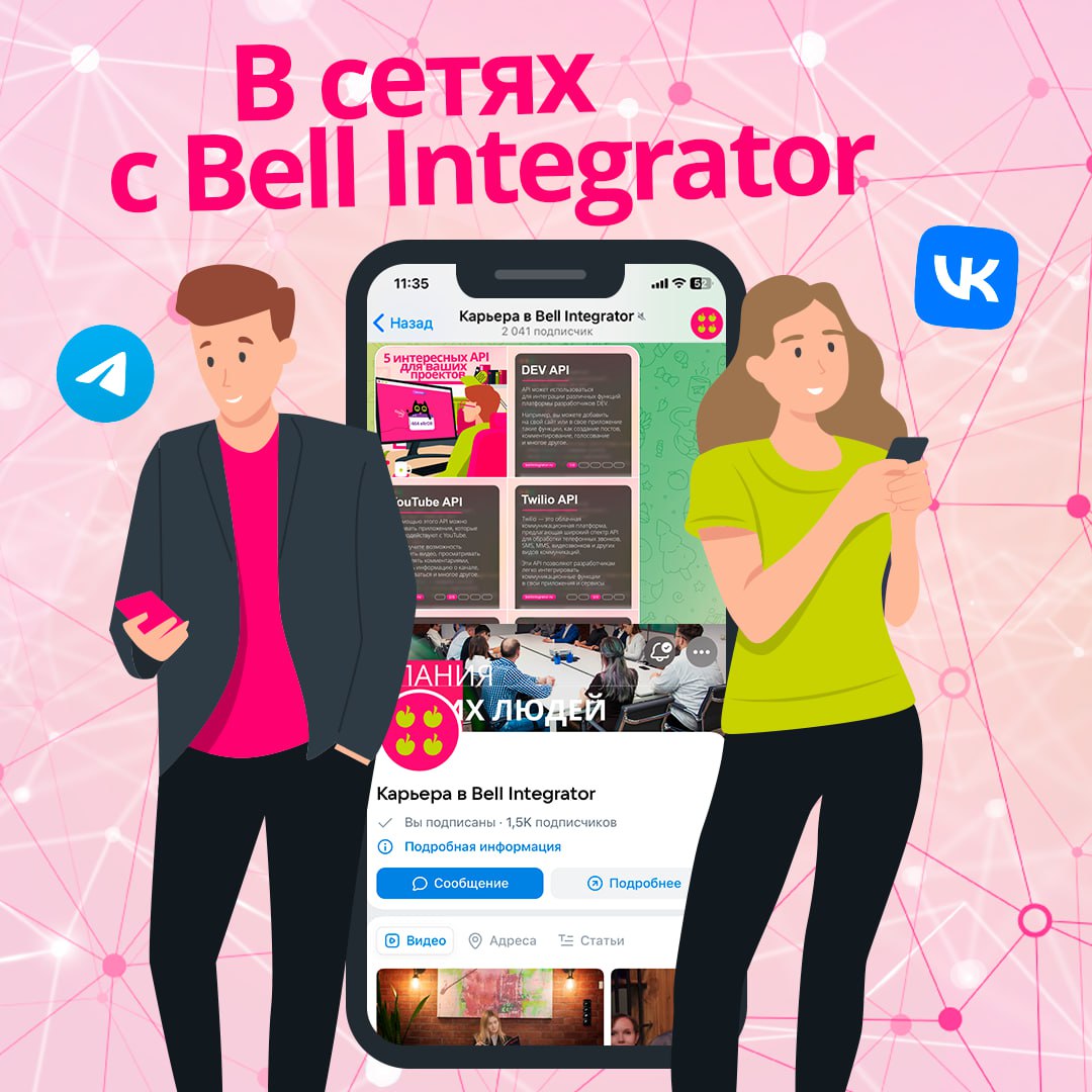 Bell Integrator в социальных сетях 🍎
Мы пишем и тут, и там! А вы нас везде читаете?
Делимся нашими соцсетями и сайтами | Сетка — социальная сеть от hh.ru