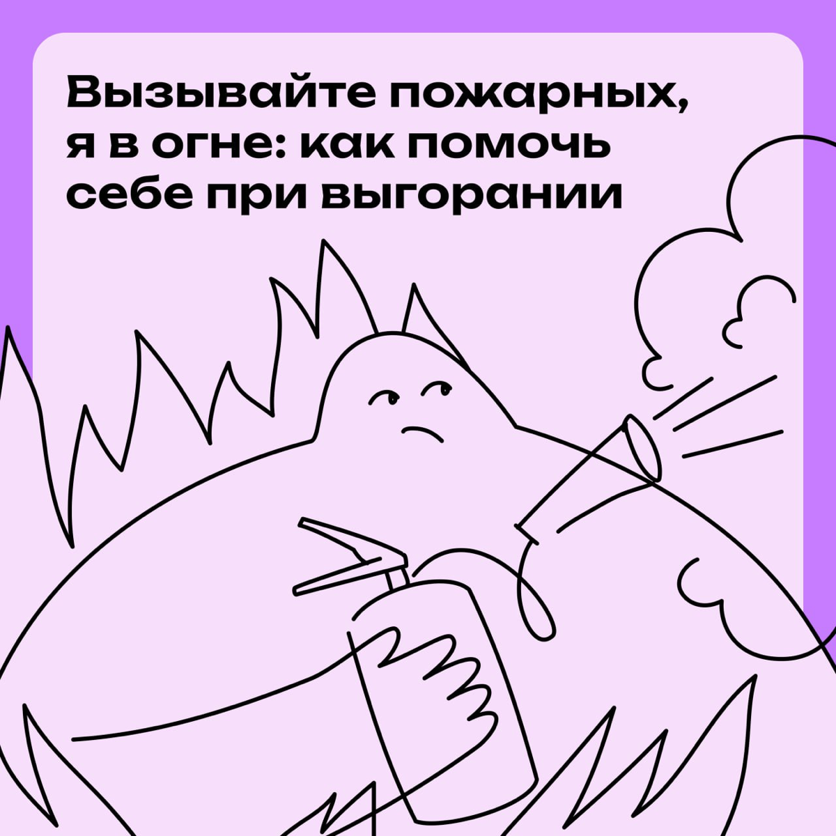 Вызывайте пожарных, я в огне: как помочь себе при выгорании | Сетка — социальная сеть от hh.ru