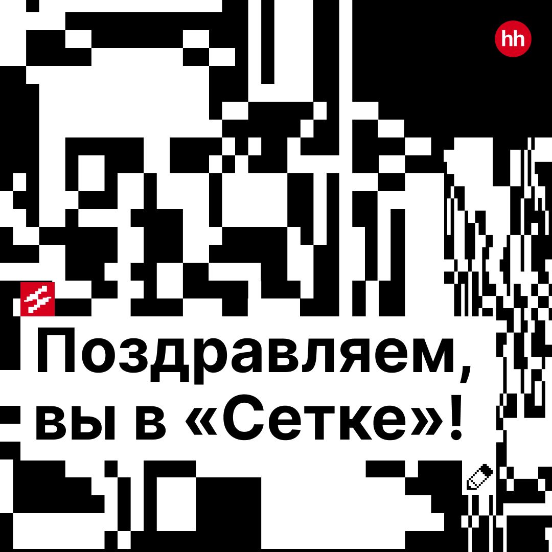 Поздравляем, вы в «Сетке»! ✌️
20 июня hh.ru запустил новую социальную платформу — «Сетка» | Сетка — социальная сеть от hh.ru