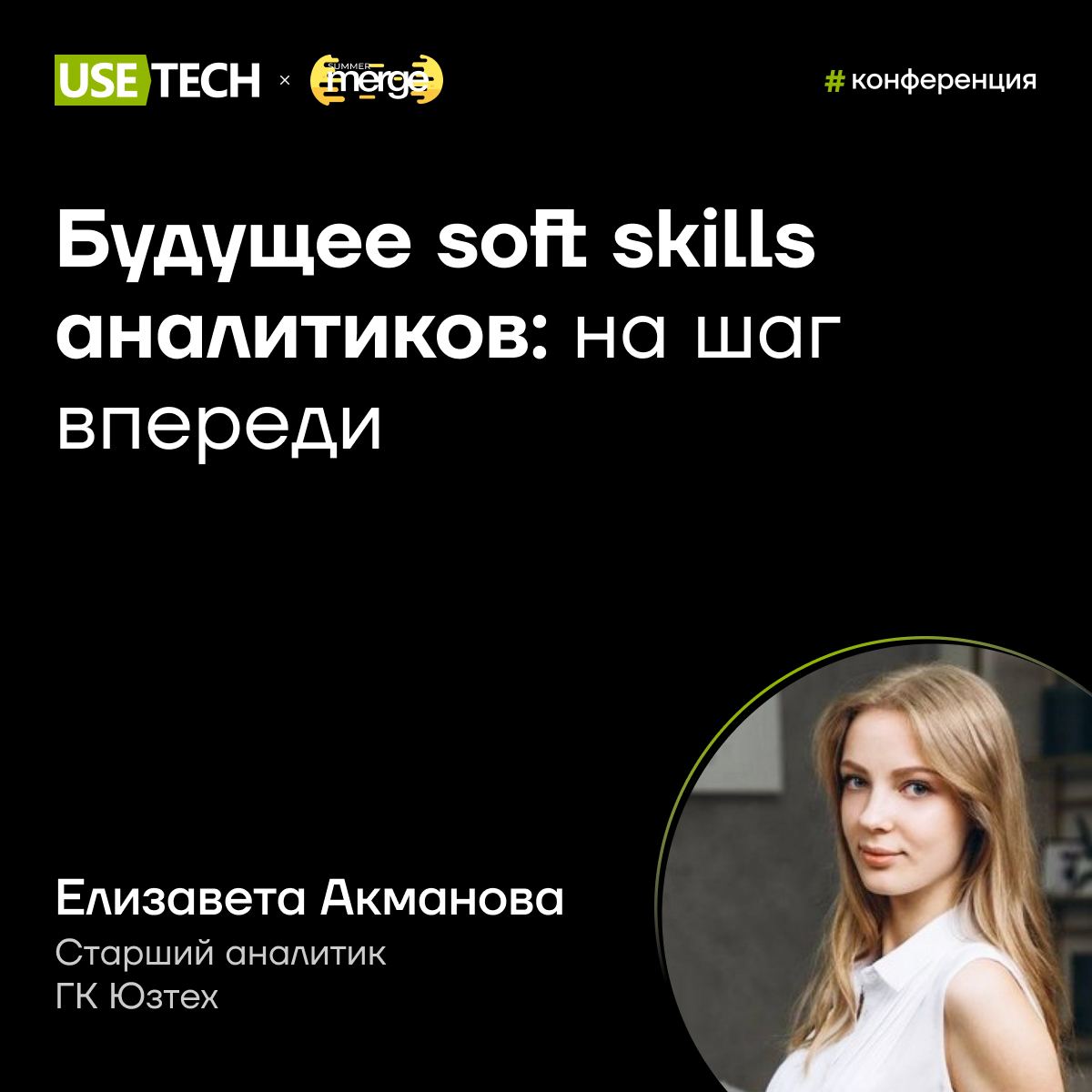 ✅ Елизавета Акманова — спикер Summer Merge
28-30 июня пройдёт летняя айти-тусовка Summer Merge! Участников ждёт живое общение, свежий воздух, берег Волги и палатки в лесу | Сетка — социальная сеть от hh.ru