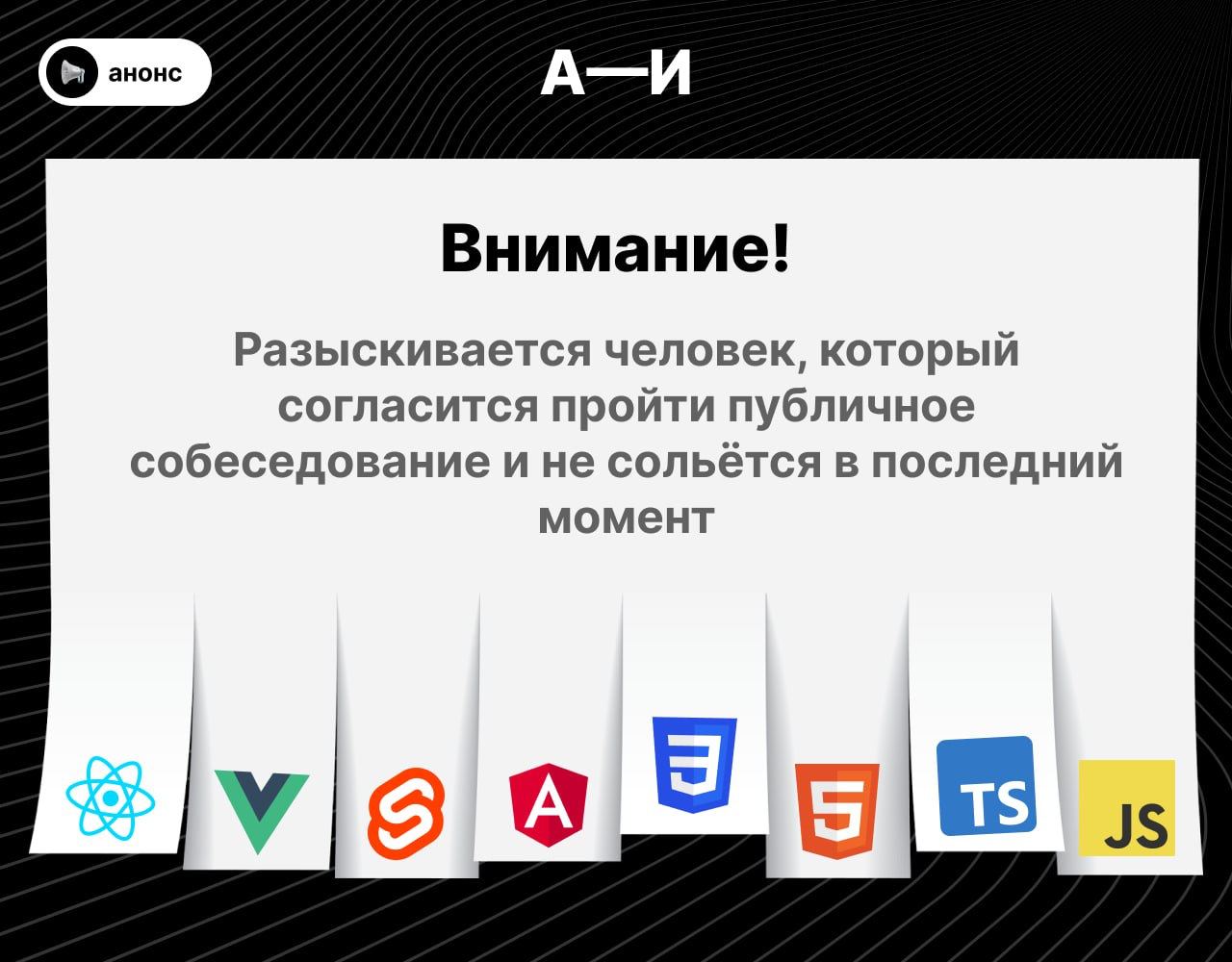 Запись на мок собеседование 📣
Ищу людей, которые хотят пройти мок собеседование на позицию фронтенд разработчика. Формат можно посмотреть в ролике выше | Сетка — социальная сеть от hh.ru