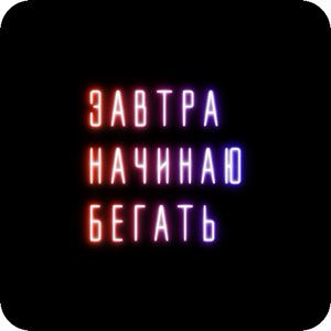 Завтра Начинаю Бегать