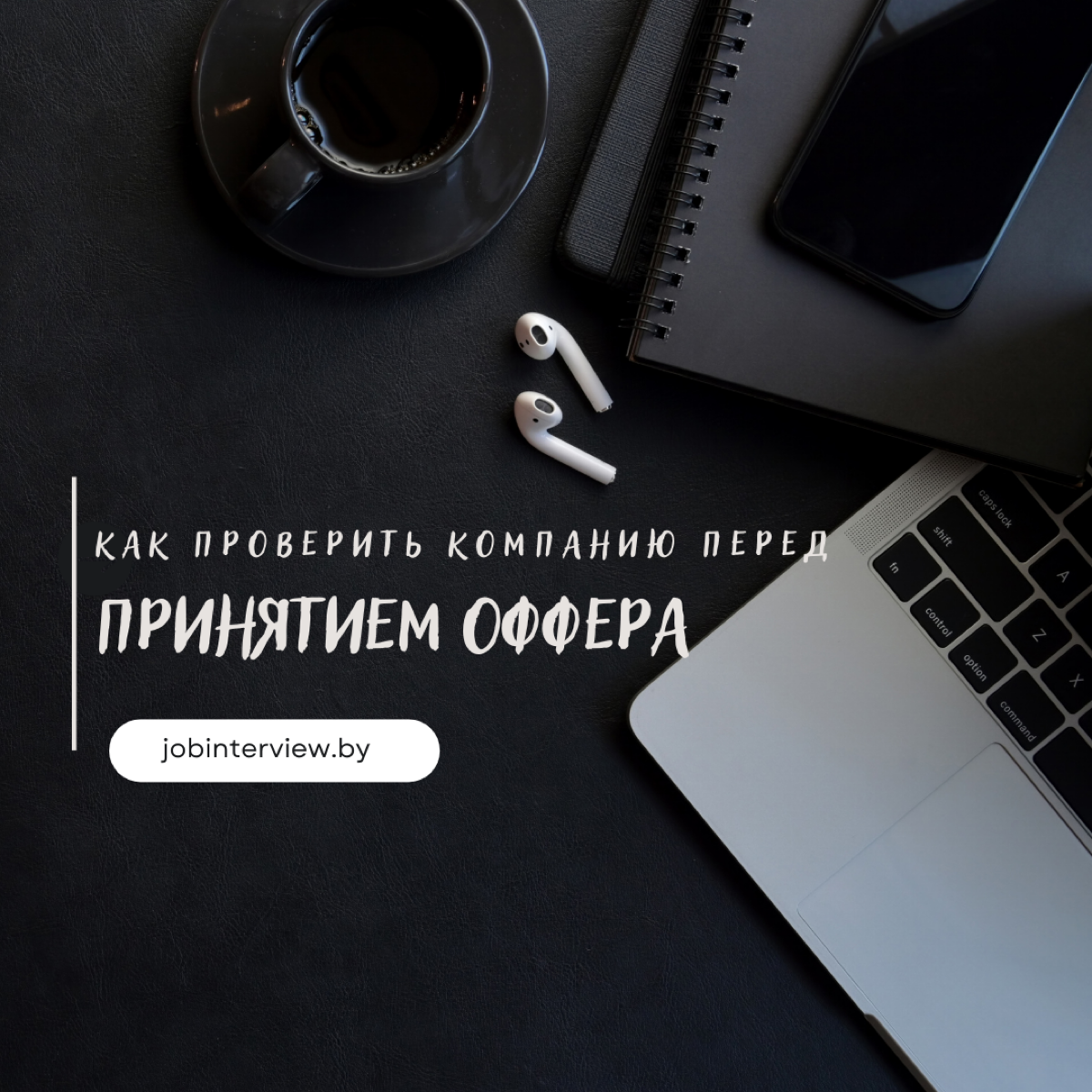 ☂ Как проверить компанию перед принятием оффера.
Вам прилетел оффер, и это отличные новости!
К каждому офферу нужно подходить рационально, и не стоит сразу принимать его, даже если путь был не простым | Сетка — социальная сеть от hh.ru