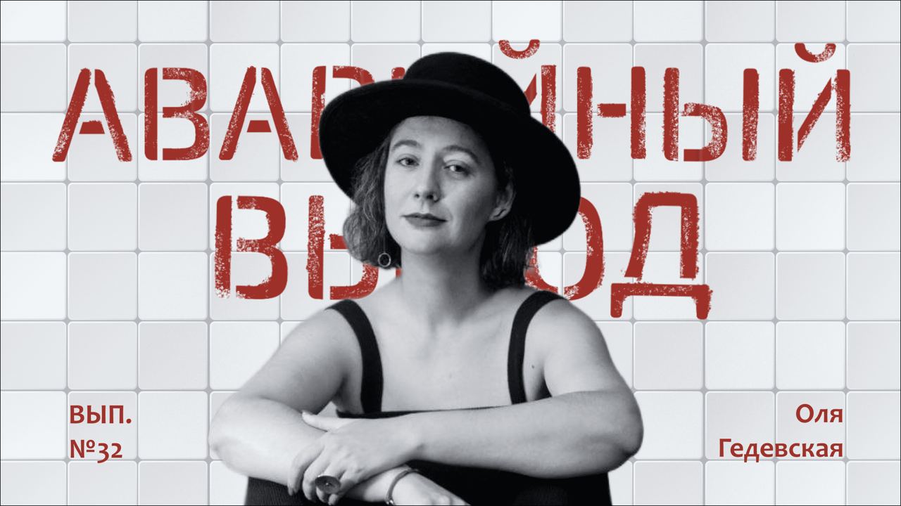 Почему, начиная новый проект, не стоит рисковать всем? | Оля Гедевская
🌼YouTube 🌼Яндекс Музыка
🌼VK
🌼Apple подкасты
В 32-м выпуске к нам в гости пришла Оля Гедевская — ко-фаундер проекта Коалиция | Сетка — социальная сеть от hh.ru