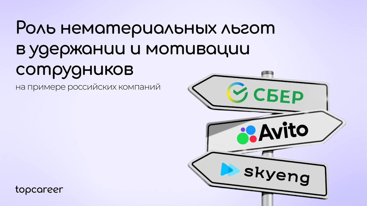 🔄 Роль нематериальных льгот в удержании и мотивации сотрудников📊 Согласно исследованию Gallup, низкий уровень вовлечённости сотрудников в работу ежегодно обходится мировой экономике в 8,8 трлн долларо... | Сетка — социальная сеть от hh.ru