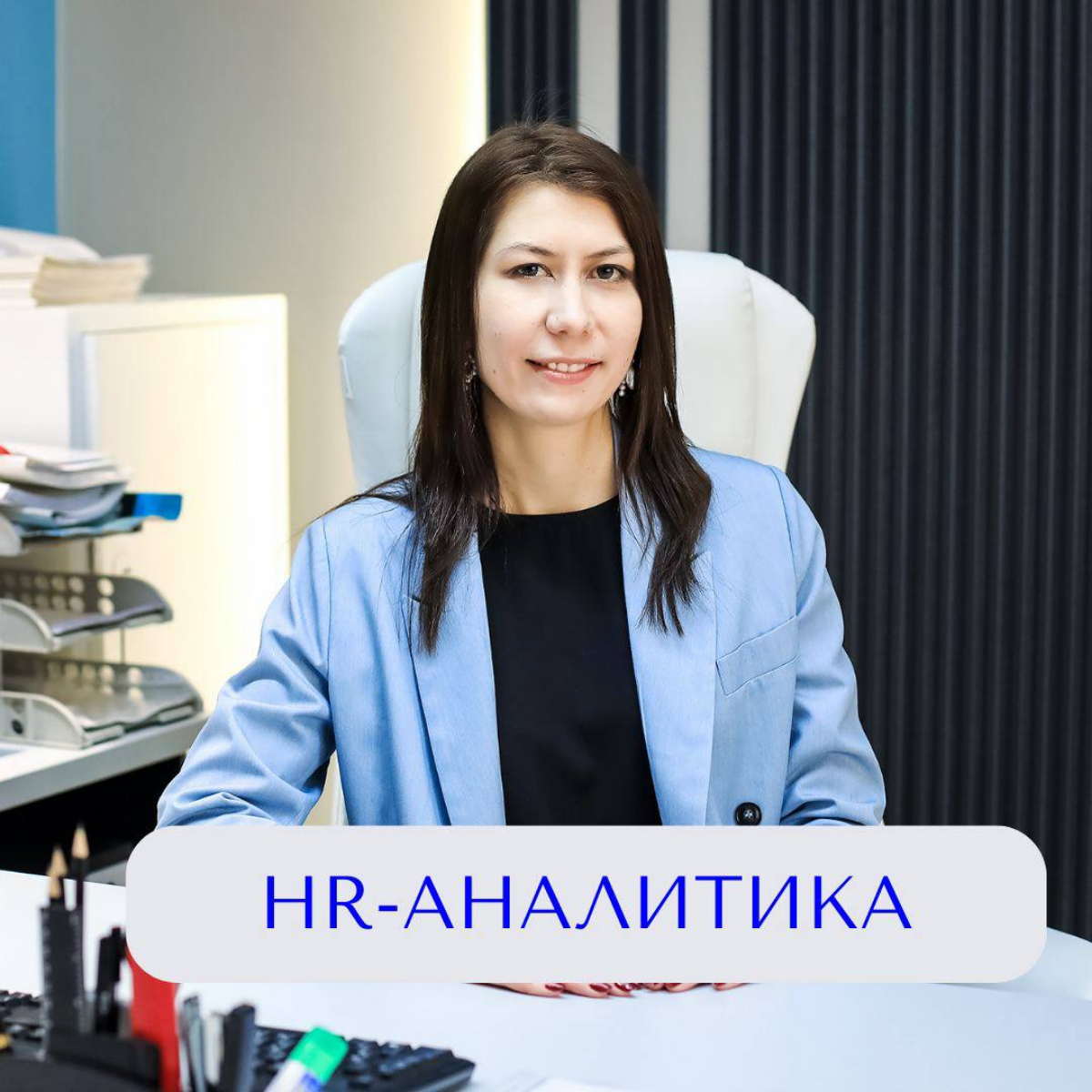 HR-аналитика повышает эффективность  управления персоналом и помогает принимать решения на основе показателей, а не интуиции | Сетка — социальная сеть от hh.ru