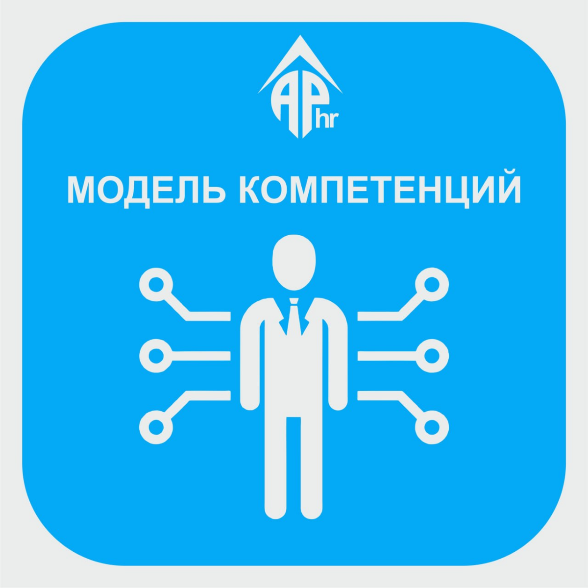 Модель компетенций представляет собой систему, которая определяет и описывает ключевые навыки, знания, поведения и характеристики, необходимые для успешной работы в определенной должности или области | Сетка — социальная сеть от hh.ru