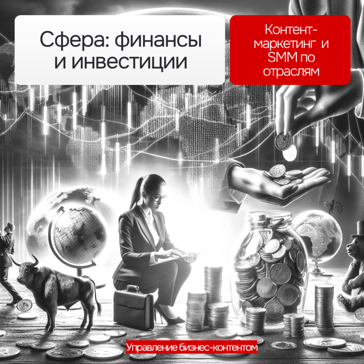 КОНТЕНТ-МАРКЕТИНГ В ФИНАНСАХ И ИНВЕСТИЦИЯХ | Сетка — социальная сеть от hh.ru