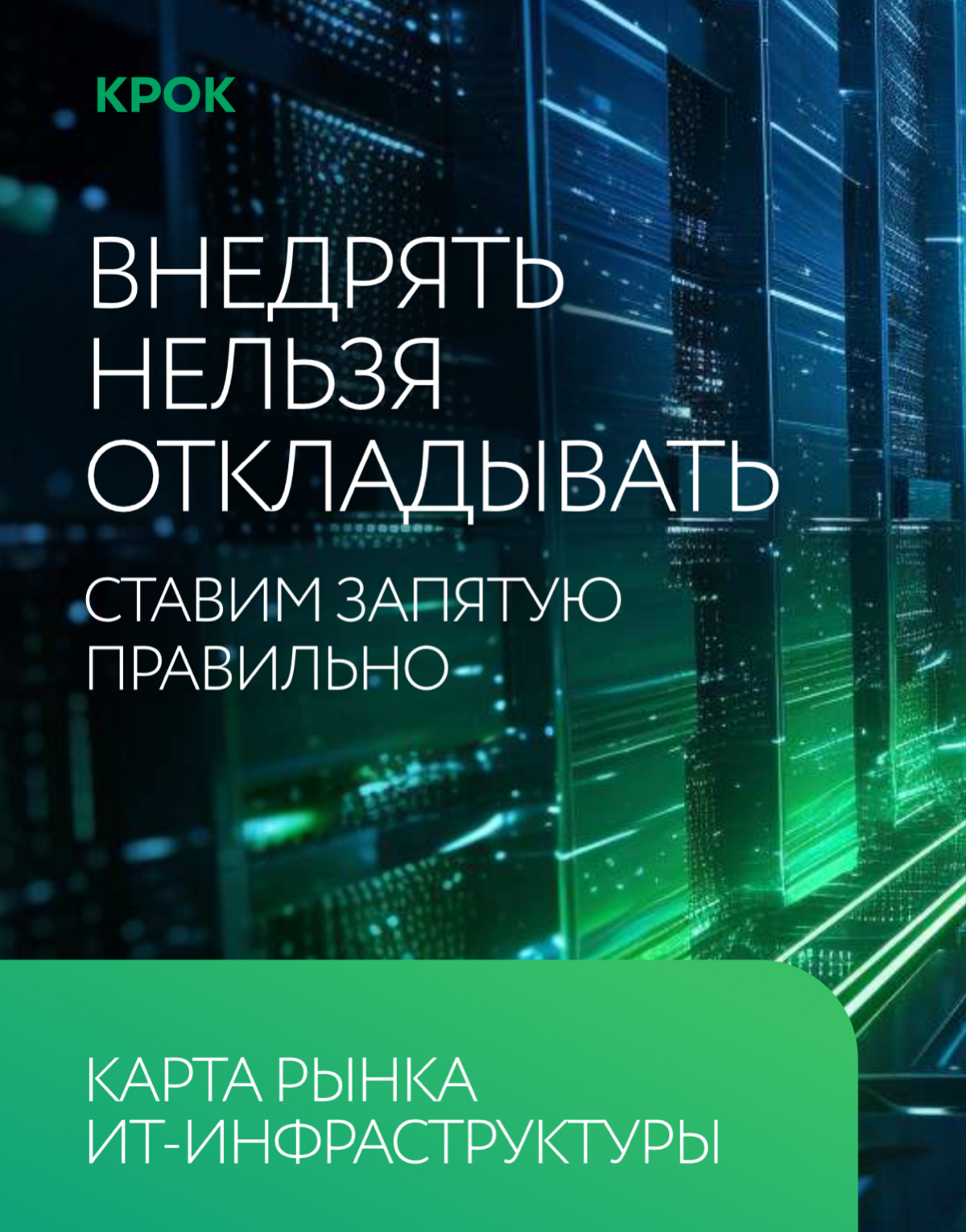 КРОК. Карта рынка ИТ-инфраструктуры России. Исследование на январь 2024.
https://disk.yandex.ru/i/GySjf5AkzdHpIw | Сетка — социальная сеть от hh.ru