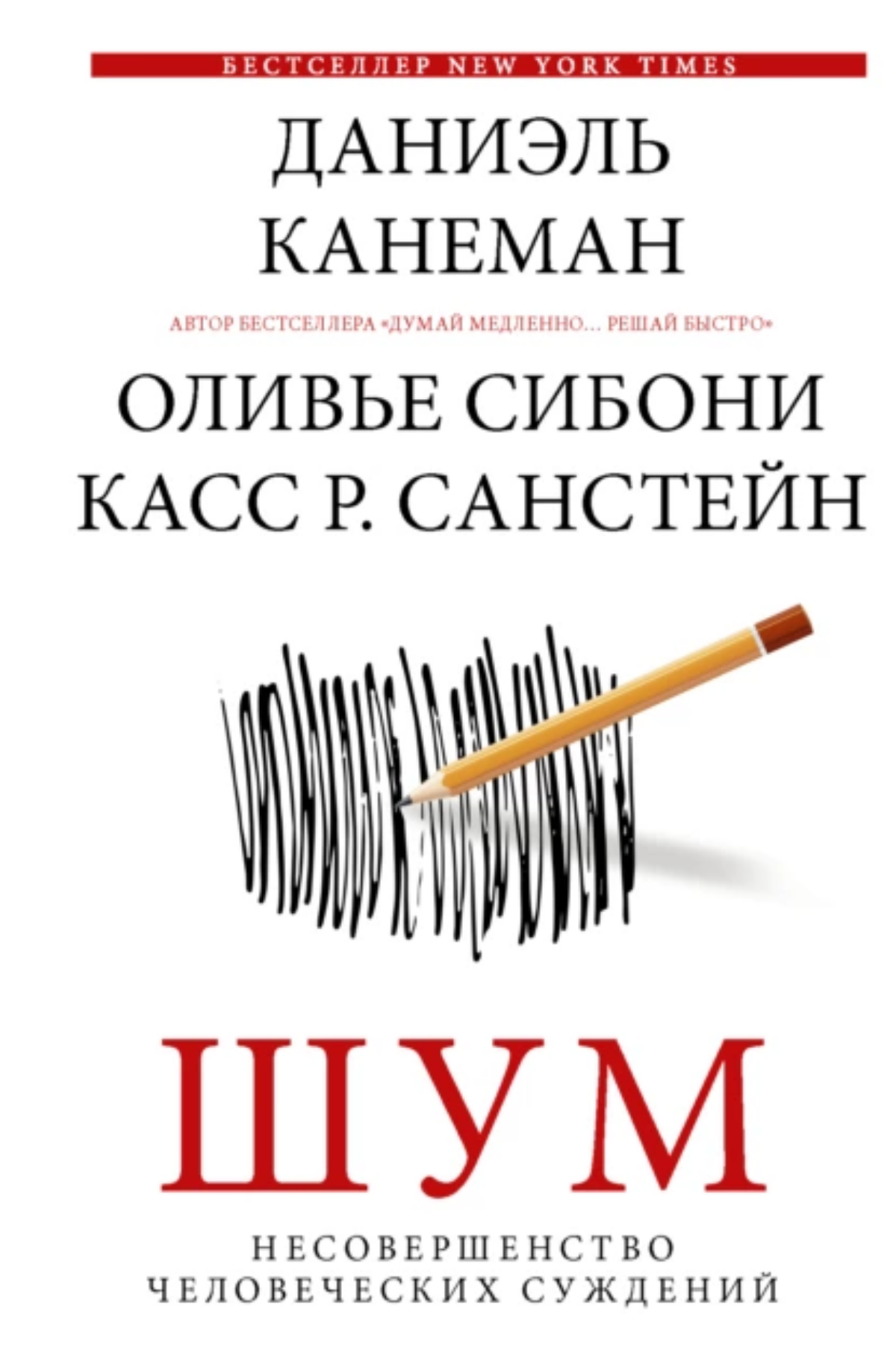 Отличный научный труд о качестве суждении.
Для любителей оценки 360 есть отдельная глава.
Шум. Несовершенство человеческих суждений.
#БиблиотекаМенеджера | Сетка — социальная сеть от hh.ru
