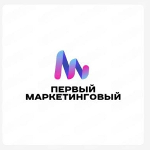 Первый маркетинговый