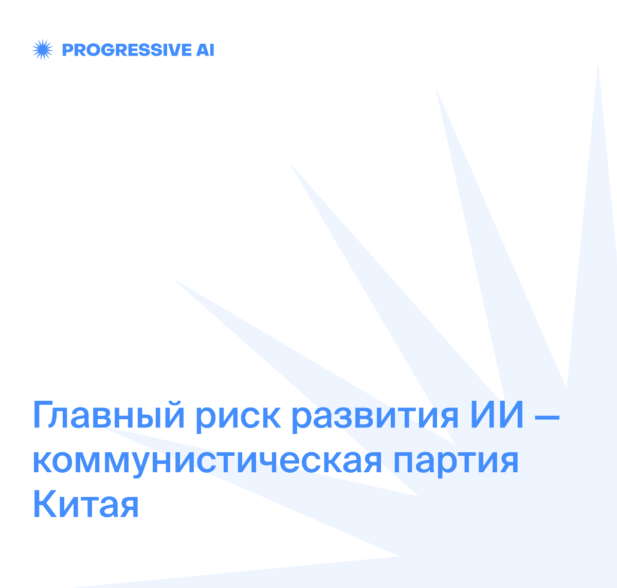 Главный риск развития ИИ — коммунистическая партия Китая | Сетка — социальная сеть от hh.ru