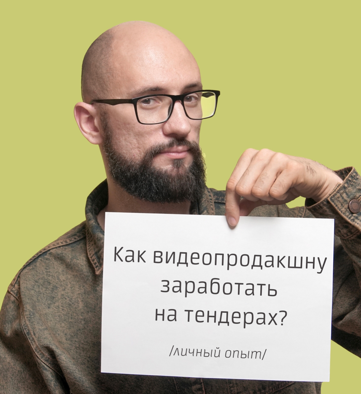 Как видеопродакшну заработать на тендерах? Личный опыт. | Сетка — социальная сеть от hh.ru
