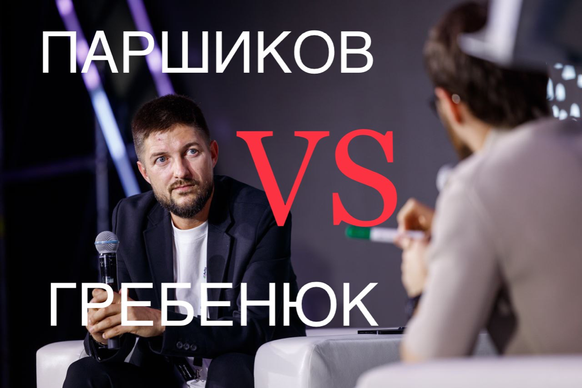 ПАРШИКОВ vs ГРЕБЕНЮК | Сетка — социальная сеть от hh.ru