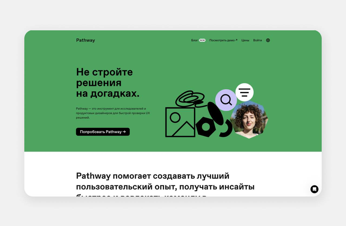 Отличный сервис для проведения простых тестов и быстрой проверки UX решений. Кто пользовался? Поделитесь впечатлениями.
https://pthwy.design/
———
Телеграм-канал: https://t.me/korochedsgn | Сетка — социальная сеть от hh.ru