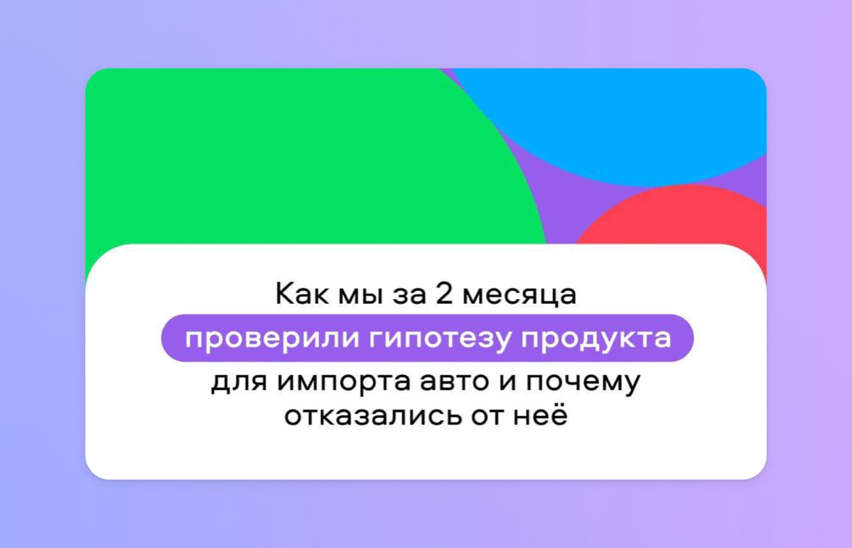 Егор Грохотов, старший UX-исследователь в команде Авито, поделился кейсом как они смогли быстро протестировать гипотезу продукта Авито Импорт: что для этого делали и с какими сложностями столкнулись | Сетка — социальная сеть от hh.ru