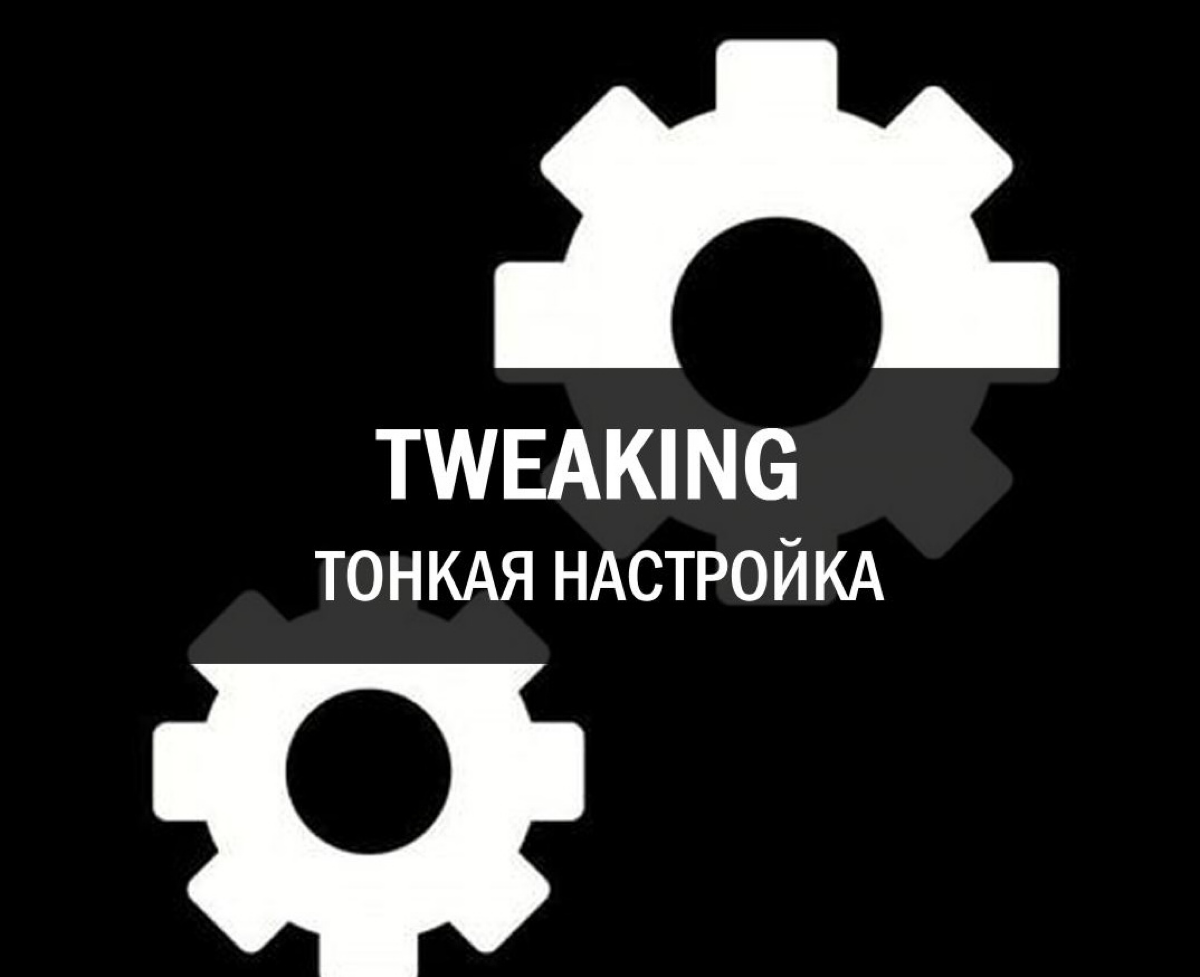 TWEAKING [ˈtwiːkɪŋ] (твикин)
Тонкая настройка
🇬🇧 Due to several technical issues and server tweaking, the total testing time was about 10 hours | Сетка — социальная сеть от hh.ru