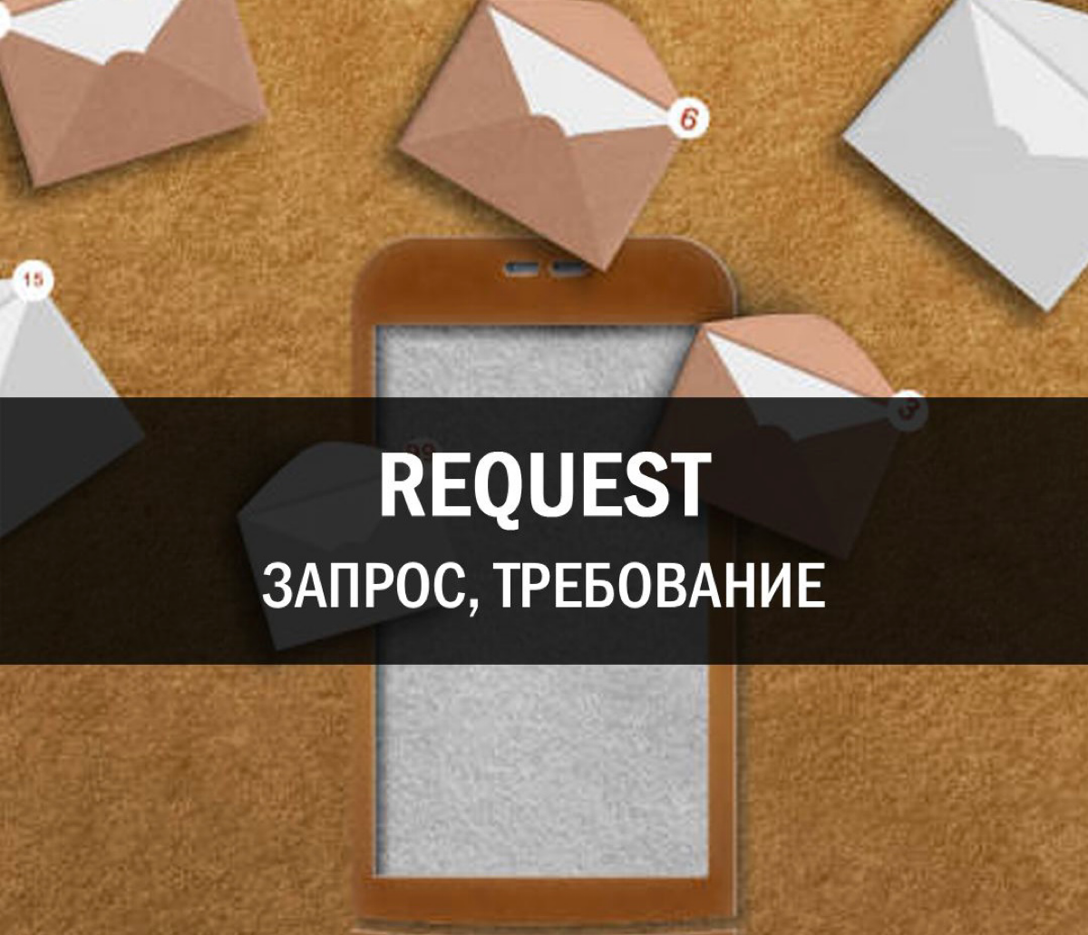REQUEST [rɪˈkwest] (риквэст)
Запрос, требование
🇬🇧 Fill in personal data and send the request.
🇷🇺 Заполните личные данные и отправьте запрос. | Сетка — социальная сеть от hh.ru