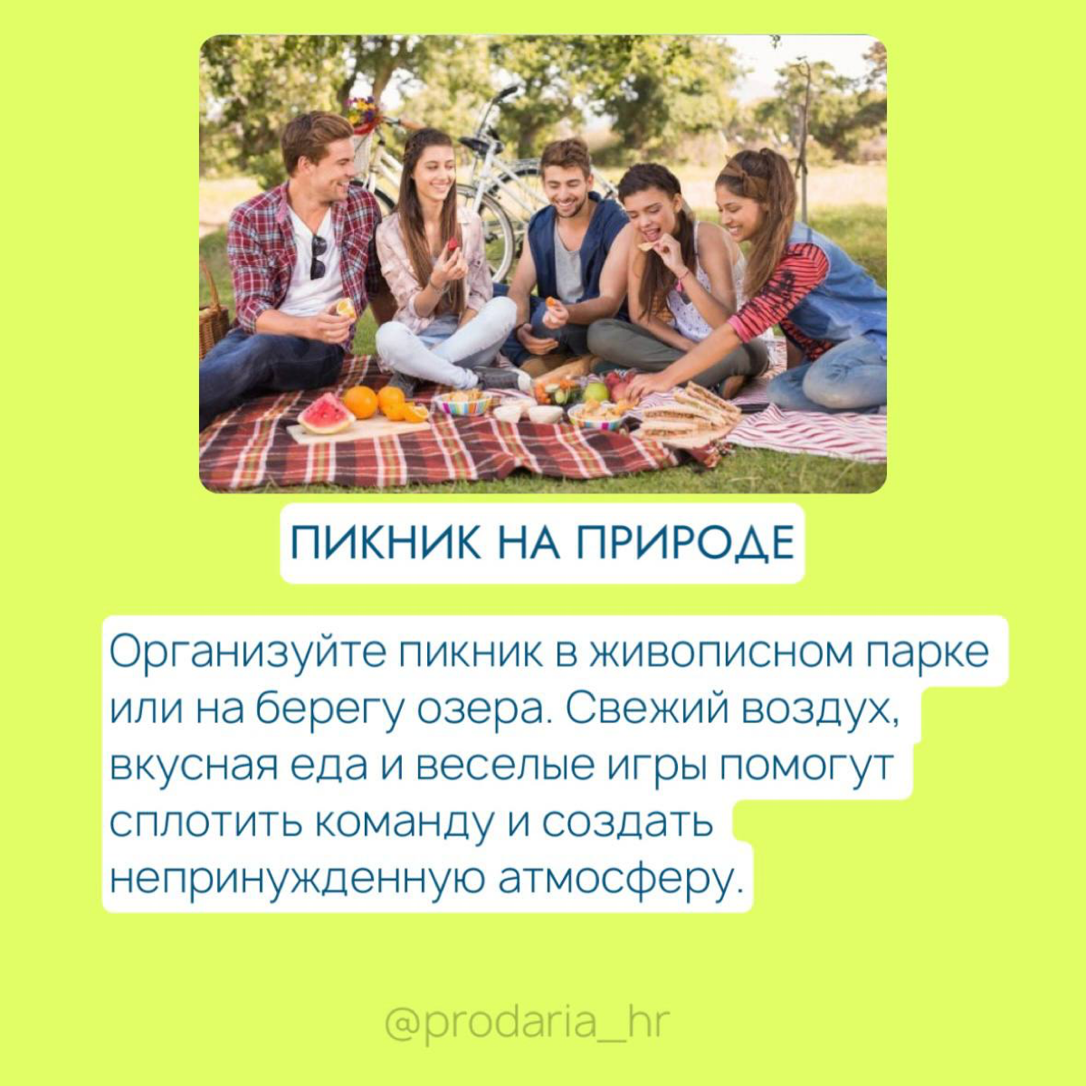 5 вариантов летнего корпоратива, который точно запомнится🔥 | Сетка — социальная сеть от hh.ru