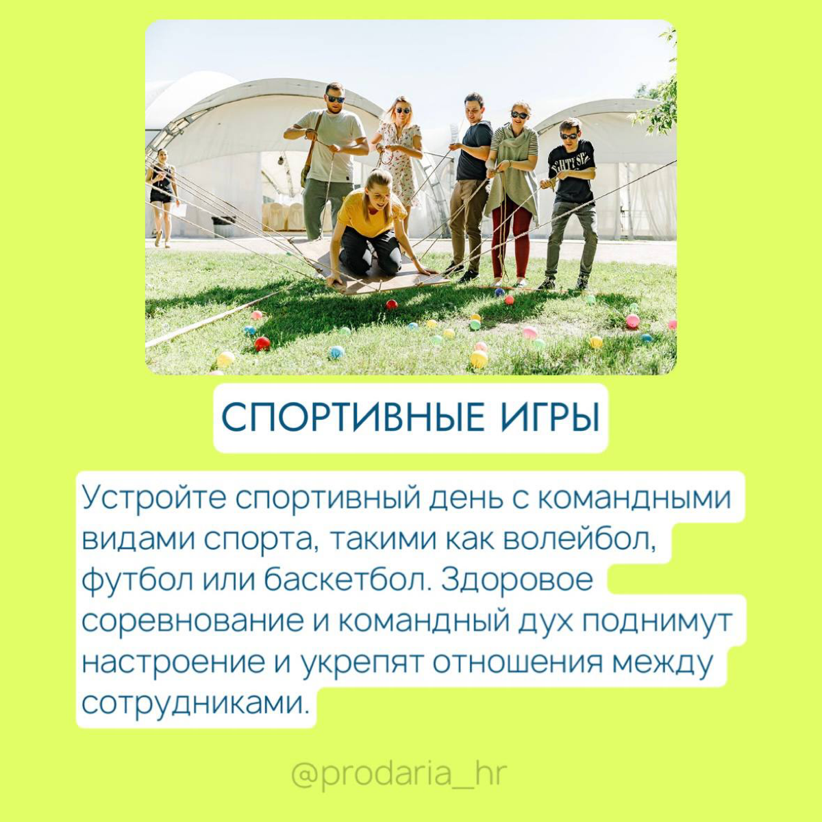 5 вариантов летнего корпоратива, который точно запомнится🔥 | Сетка — социальная сеть от hh.ru