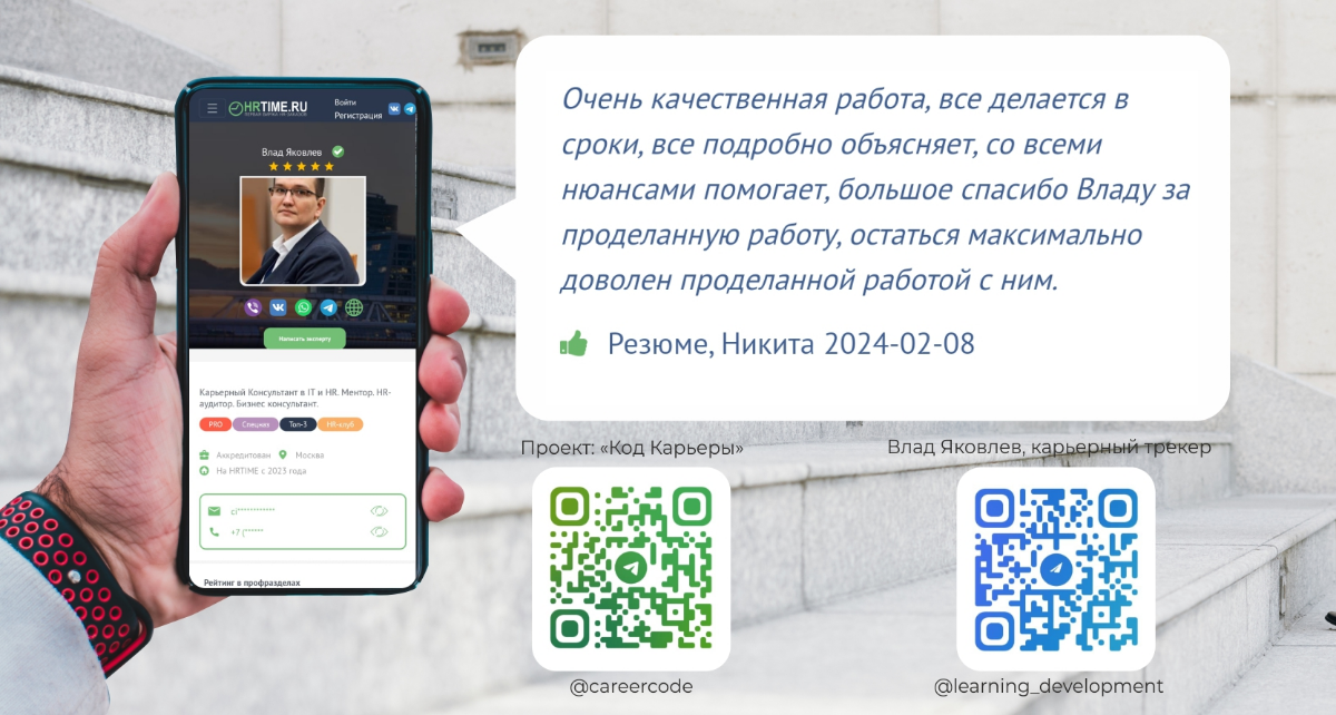 #отзывы #резюме #карьера
За прошлый год я провел более 300+ часов индивидуальных карьерных консультаций. Помогу и вам, приходите. | Сетка — социальная сеть от hh.ru