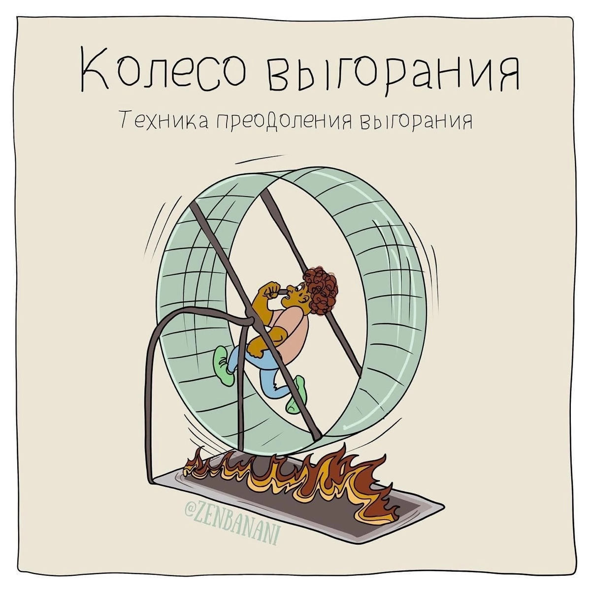 Колесо выгорания | Сетка — социальная сеть от hh.ru