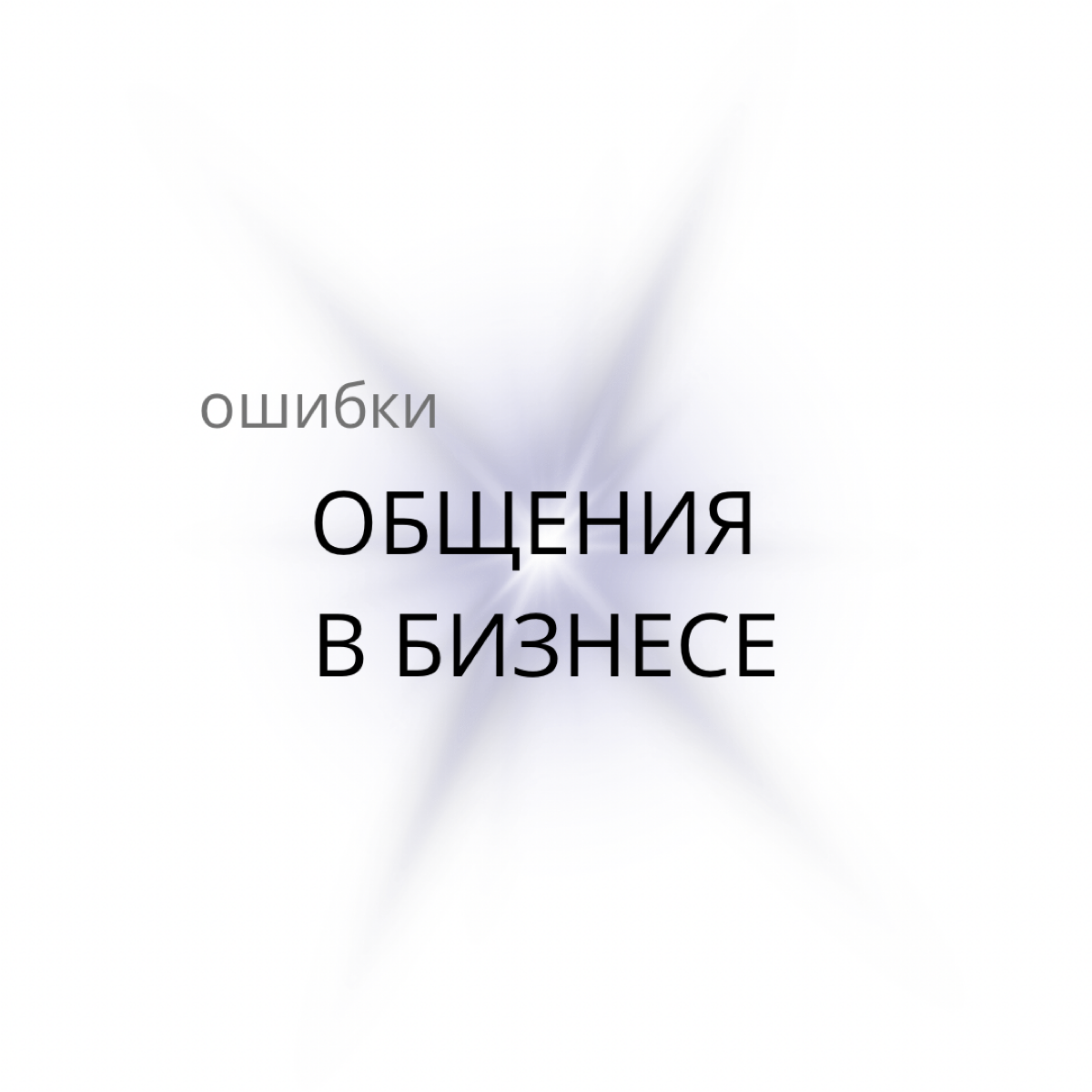 "Я стараюсь, а они не ценят!"
"Мы должны работать, а не строить семью"
"Мне лучше знать, ничего объяснять не обязана"
С тебя лайк, а я расскажу об основных ошибках общения в бизнесе | Сетка — социальная сеть от hh.ru