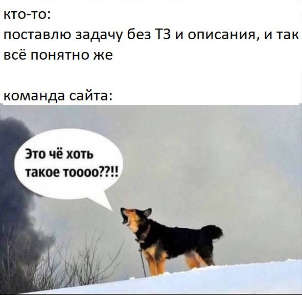 Выловила в рабочем чате общую боль всех, кто работает с контентом. Мем — творчество моих коллег.
Каждому заказчику и клиенту из раза в раз повторяю: «Что очевидно для вас, для меня неочевидно | Сетка — социальная сеть от hh.ru