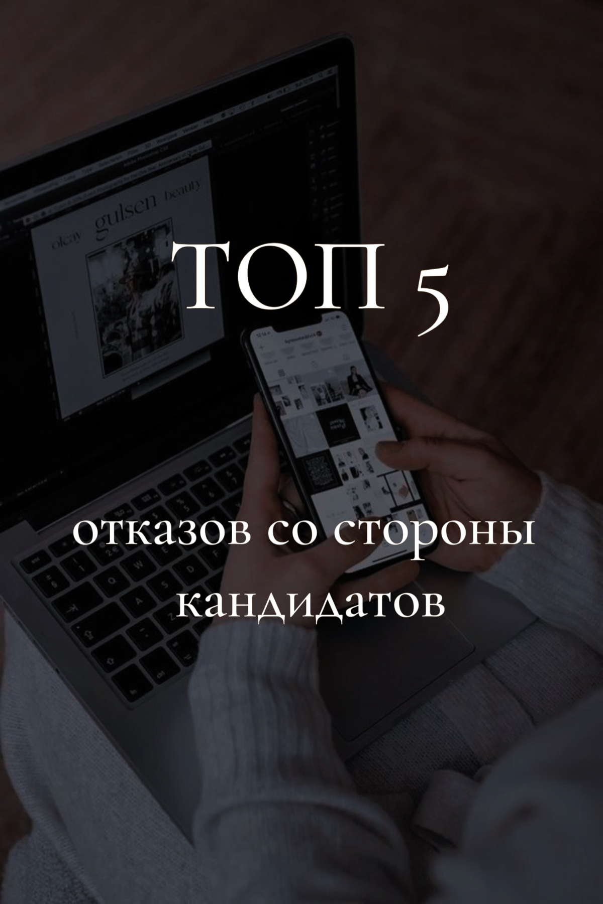 ТОП 5 отказов со стороны кандидатов | Сетка — социальная сеть от hh.ru