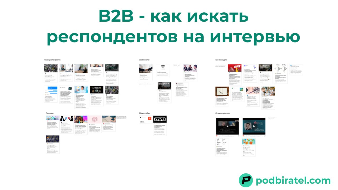 Гайд: Как искать респондентов на интервью в B2B
Очень трудно вытащить на интервью специалистов, которые действительно могут помочь при разработке B2B продукта | Сетка — социальная сеть от hh.ru