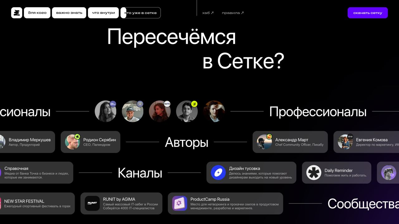 ⚡️Кто уже в сетке? 😏
Ура, в массовый доступ вышла социальная сеть «сетка»! Ну да, да, русский линкедин 🍀
Соцсеть для нетворкинга от hh.ru | Сетка — социальная сеть от hh.ru