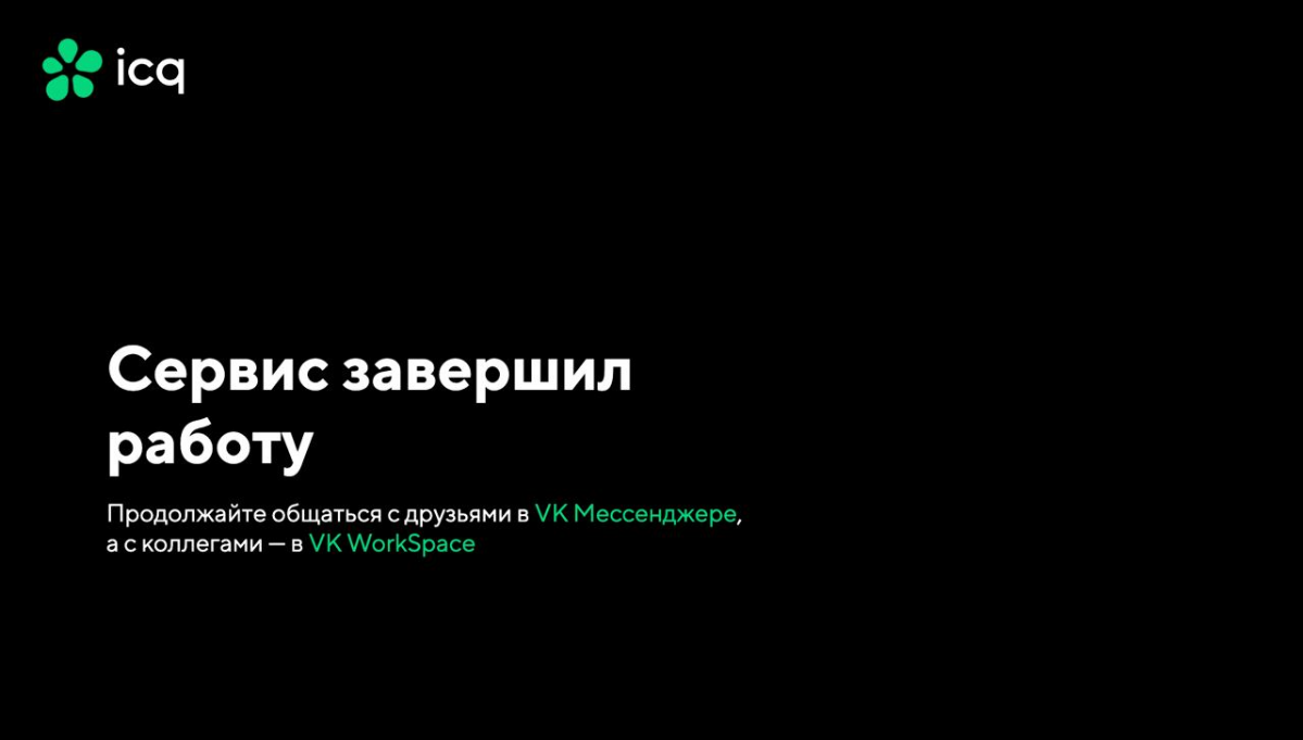 Мессенджер ICQ закрылся
В мае компания VK объявила, что мессенджер прекратит работу с 26 июня, а сотрудники, занимавшиеся ICQ, присоединятся к командам «VK Мессенджера» и корпоративного сервиса на баз... | Сетка — социальная сеть от hh.ru