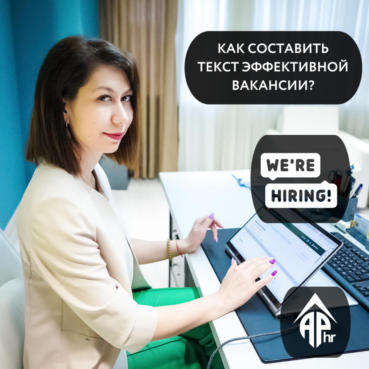 Как составить текст вакансии?
Составление текста эффективной вакансии требует четкого и структурированного подхода | Сетка — социальная сеть от hh.ru