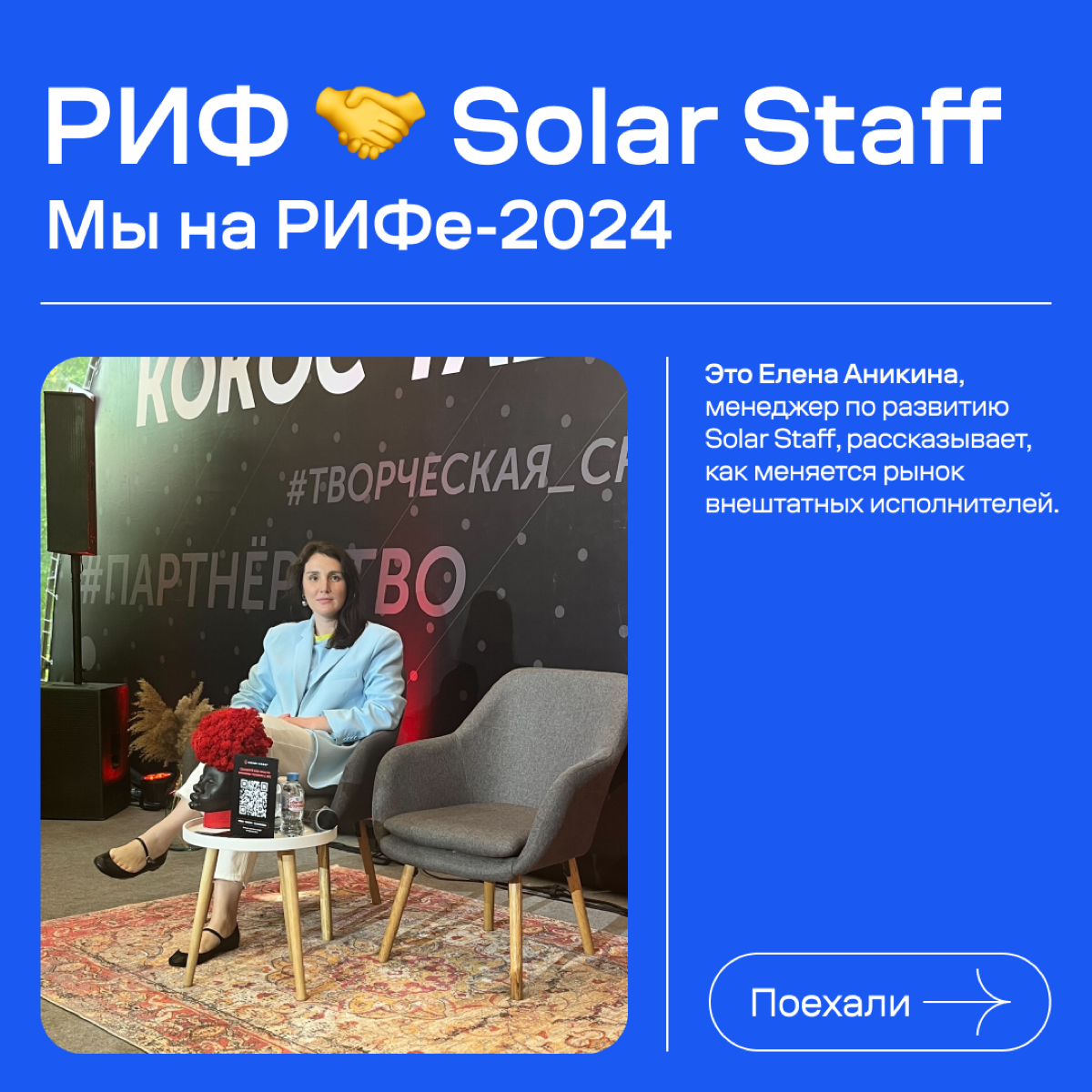 💙 Solar Staff на 28-м РИФе!
Время показать, как прошел РИФ в этом году — в первый день форума мы рассказывали о том, как сейчас развивается рынок альтернативной занятости | Сетка — социальная сеть от hh.ru