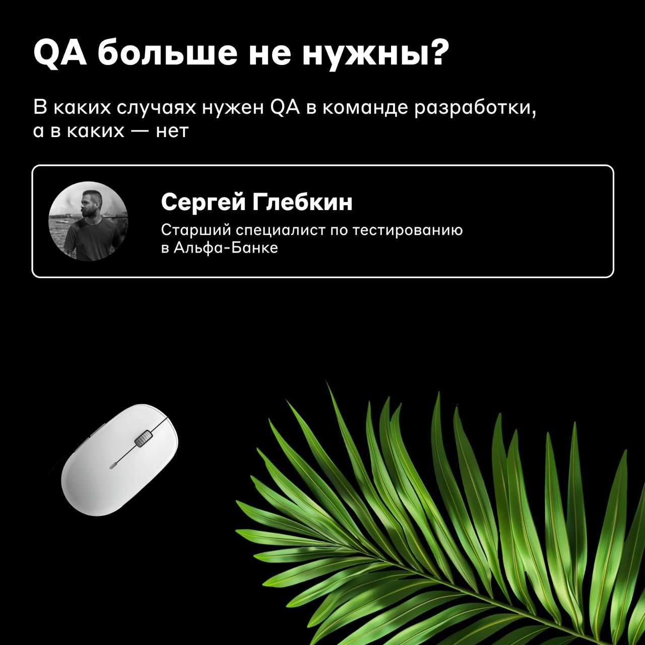 Собрались как-то разработчик, product owner и QA 🤝
5 июля в 19:00 встречаемся в Санкт-Петербурге на A?.Frontend Party | Сетка — социальная сеть от hh.ru