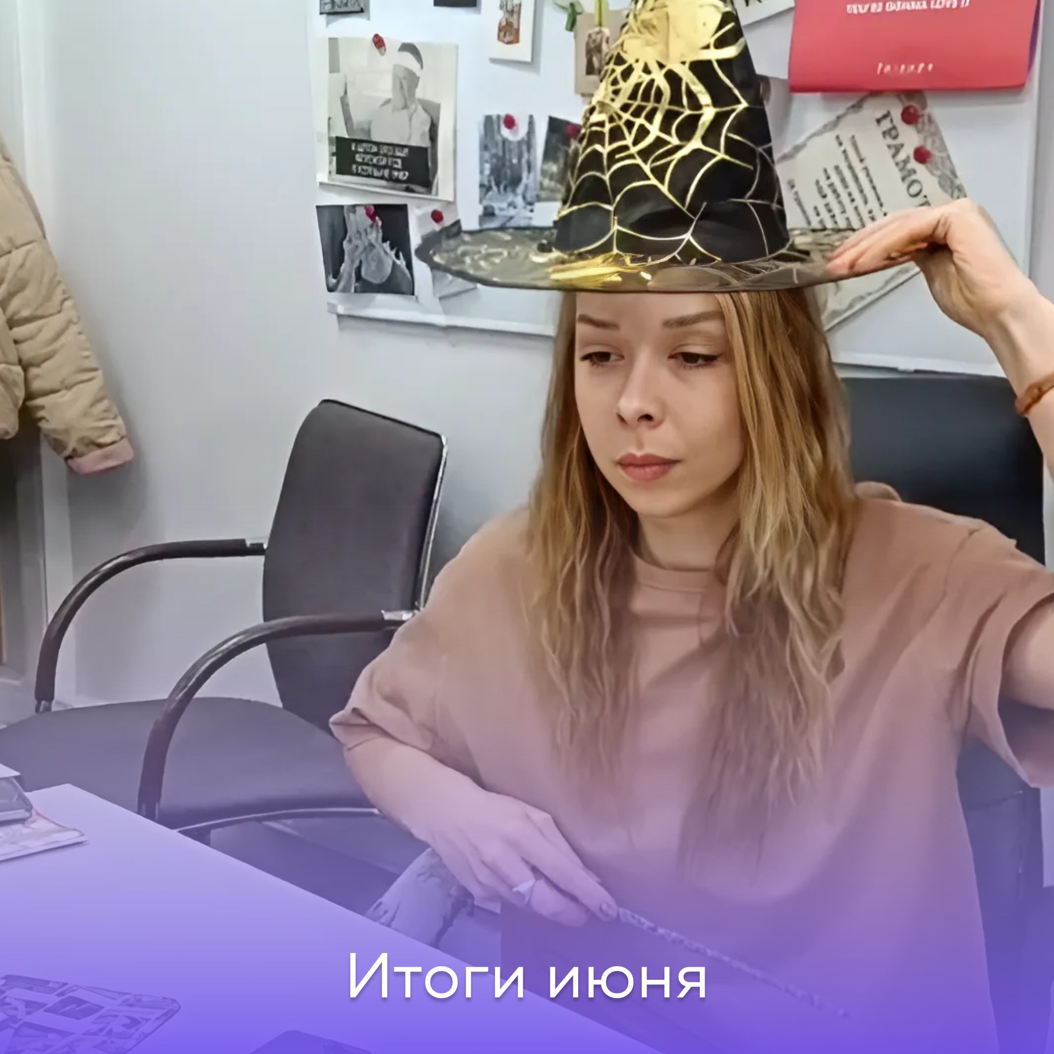 Июнь подходит к концу. К числу самых продуктивных сотрудников компании добавились кондиционеры и вентиляторы, а у большинства наблюдалась непреодолимая тяга к мороженому и желание загорать | Сетка — социальная сеть от hh.ru