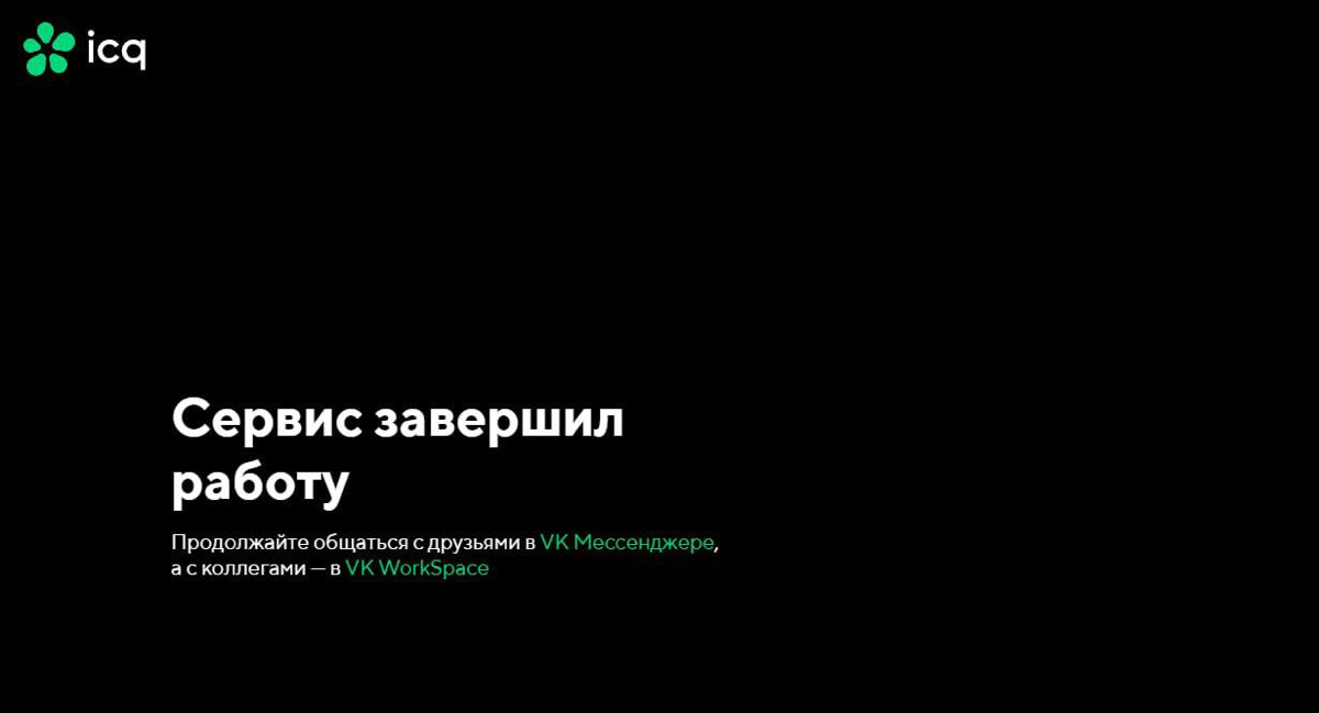 Мессенджер ICQ полностью закрыт.
Ушла эпоха, прощай легенда 🫡 | Сетка — социальная сеть от hh.ru