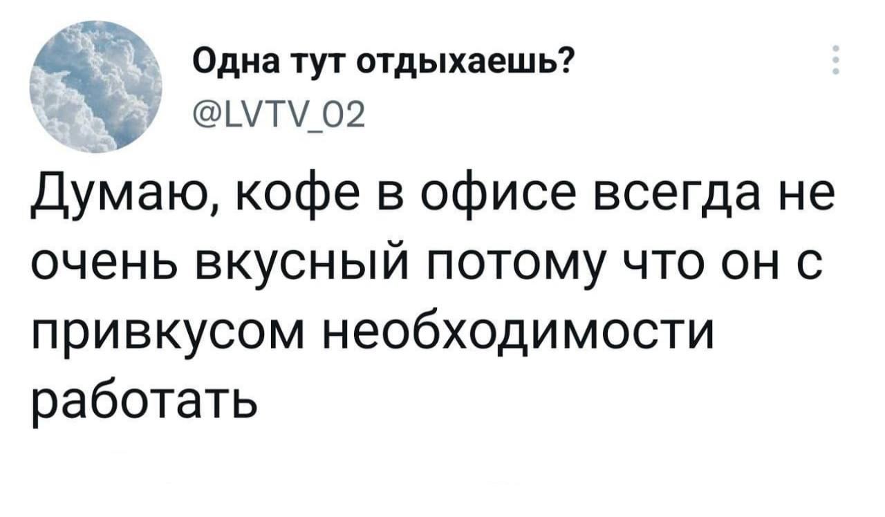 Расскажите, как вы начинаете свой рабочий день? Какие ритуалы и привычки, чтобы с места и в карьер? Или, наоборот, начинаете неспеша, а потом разгоняетесь?
У меня привычки в офисе и дома отличаются | Сетка — социальная сеть от hh.ru