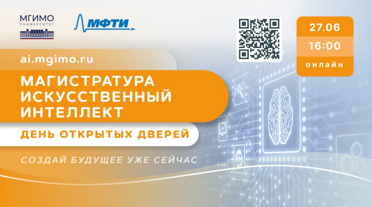 ⚡️27 июня в 16:00 в формате онлайн состоится День открытых дверей магистратуры МГИМО-МФТИ «Искусственный интеллект», запущенной совместно с группой компаний «АДВ» 🧠
Что будет:
🔵выступление руководител... | Сетка — социальная сеть от hh.ru