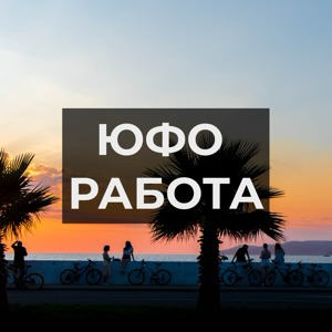 ЮФО Работа | Подработка | Вакансии | Резюме