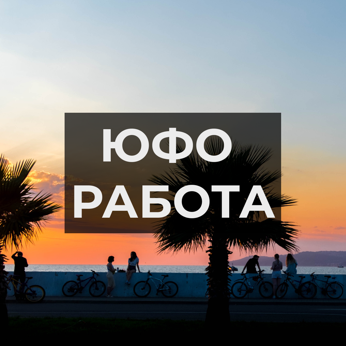 ☀️Работа, подработка и резюме в городах ЮФО: | Сетка — социальная сеть от hh.ru