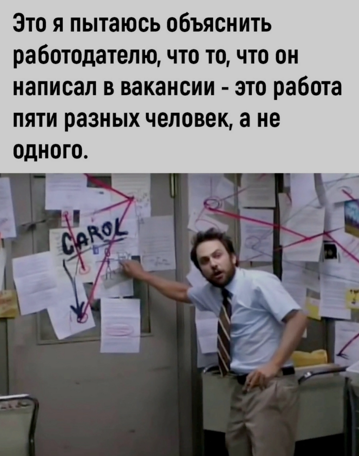 Рубрика мем дня | Сетка — социальная сеть от hh.ru
