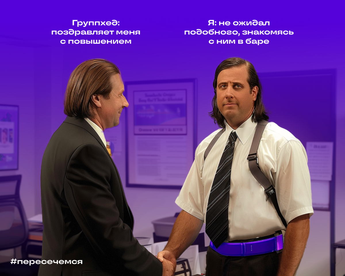 Мы знаем, как круто случайные встречи могут повлиять на карьеру. Наверняка у каждого из вас есть история о таких пересечениях.
Давайте вспомним случайные знакомства с теми самыми людьми и улыбнемся | Сетка — социальная сеть от hh.ru